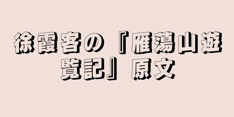 徐霞客の『雁蕩山遊覧記』原文