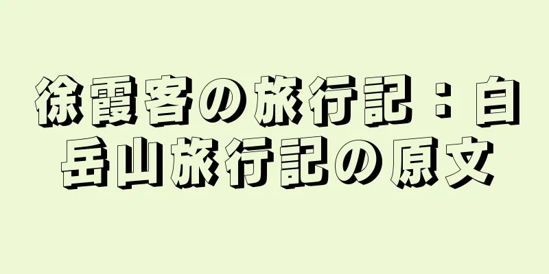 徐霞客の旅行記：白岳山旅行記の原文