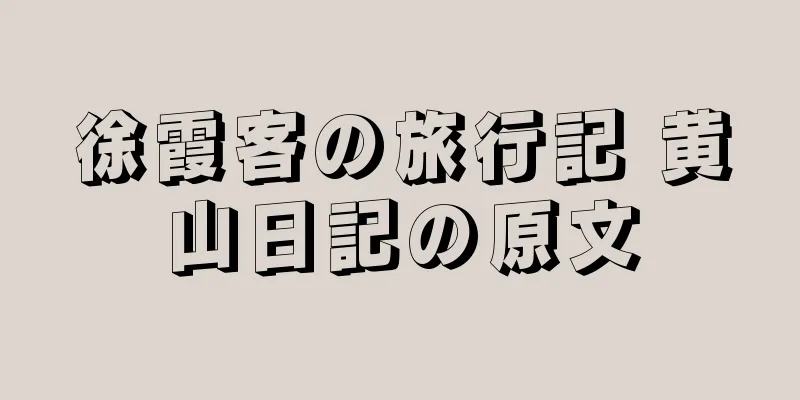 徐霞客の旅行記 黄山日記の原文