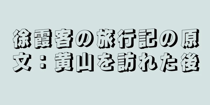 徐霞客の旅行記の原文：黄山を訪れた後