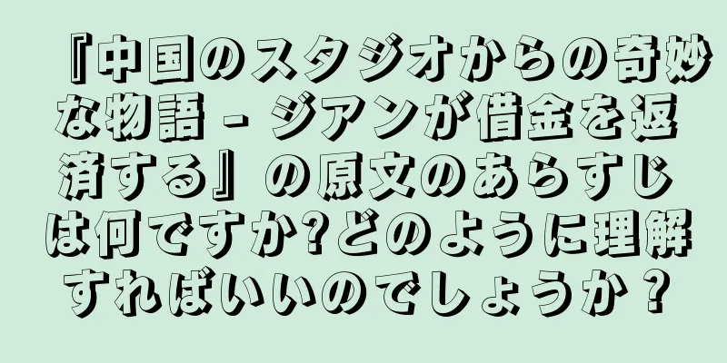 『中国のスタジオからの奇妙な物語 - ジアンが借金を返済する』の原文のあらすじは何ですか?どのように理解すればいいのでしょうか？