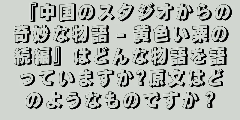 『中国のスタジオからの奇妙な物語 - 黄色い粟の続編』はどんな物語を語っていますか?原文はどのようなものですか？
