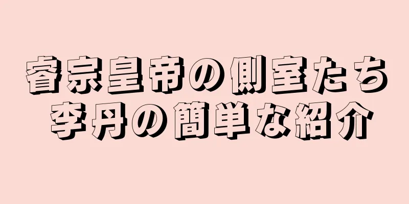 睿宗皇帝の側室たち 李丹の簡単な紹介