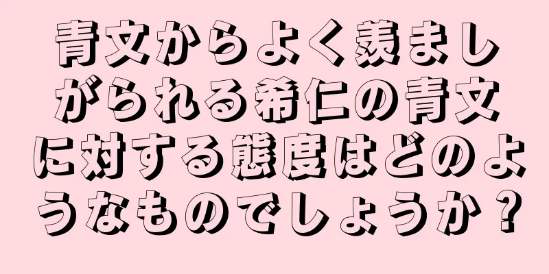 青文からよく羨ましがられる希仁の青文に対する態度はどのようなものでしょうか？