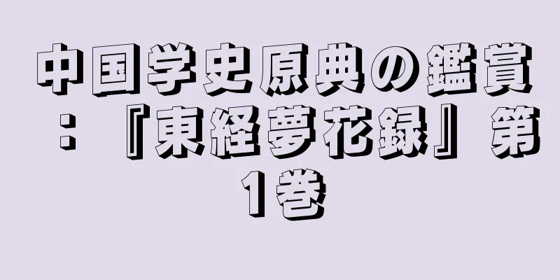 中国学史原典の鑑賞：『東経夢花録』第1巻