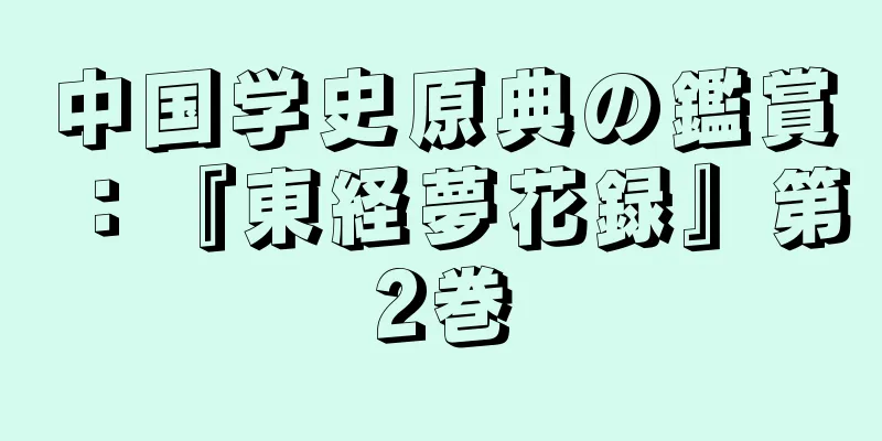 中国学史原典の鑑賞：『東経夢花録』第2巻