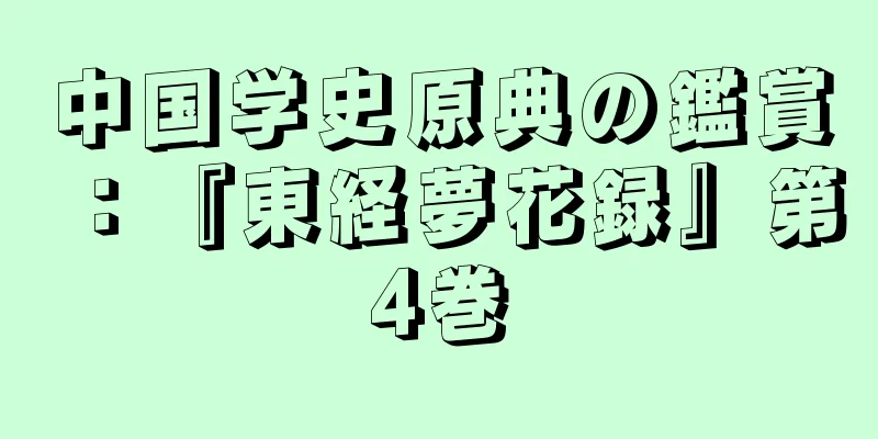 中国学史原典の鑑賞：『東経夢花録』第4巻