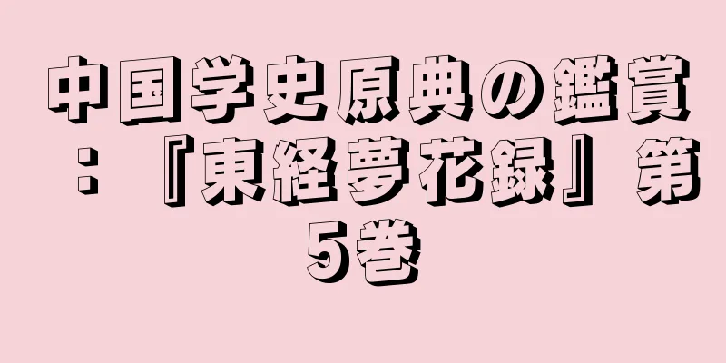 中国学史原典の鑑賞：『東経夢花録』第5巻