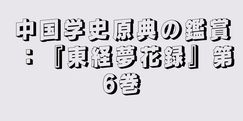 中国学史原典の鑑賞：『東経夢花録』第6巻