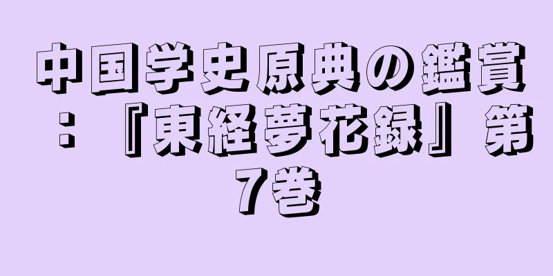 中国学史原典の鑑賞：『東経夢花録』第7巻