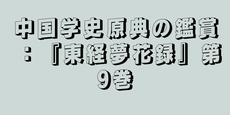 中国学史原典の鑑賞：『東経夢花録』第9巻