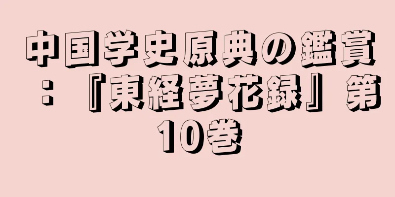 中国学史原典の鑑賞：『東経夢花録』第10巻