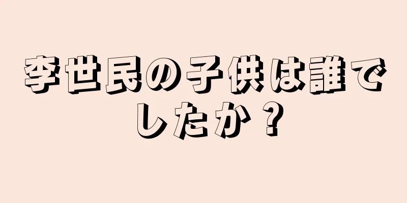 李世民の子供は誰でしたか？