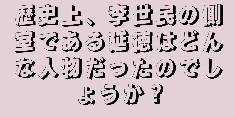 歴史上、李世民の側室である延徳はどんな人物だったのでしょうか？