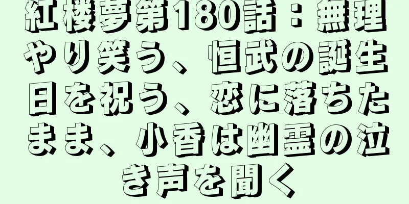 紅楼夢第180話：無理やり笑う、恒武の誕生日を祝う、恋に落ちたまま、小香は幽霊の泣き声を聞く