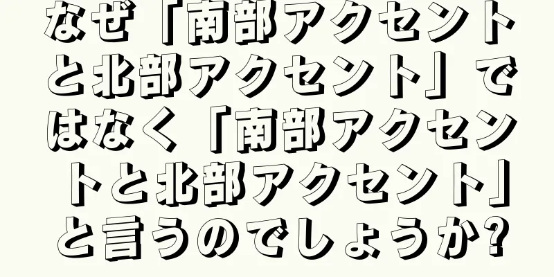 なぜ「南部アクセントと北部アクセント」ではなく「南部アクセントと北部アクセント」と言うのでしょうか?