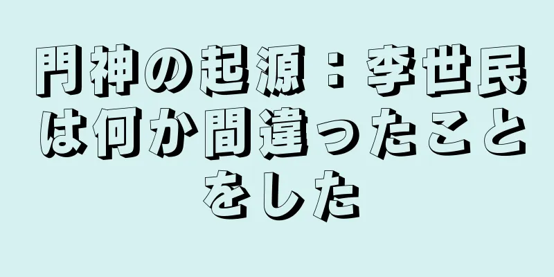 門神の起源：李世民は何か間違ったことをした