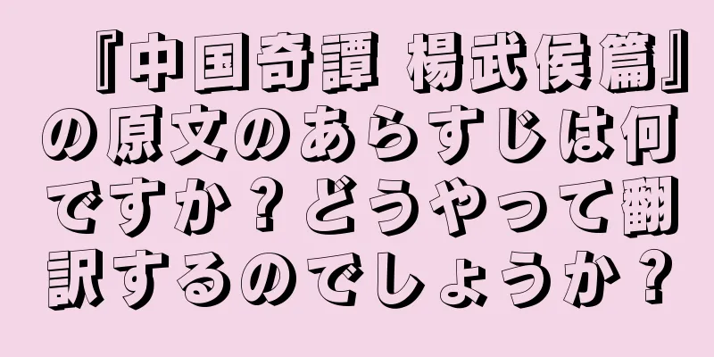 『中国奇譚 楊武侯篇』の原文のあらすじは何ですか？どうやって翻訳するのでしょうか？