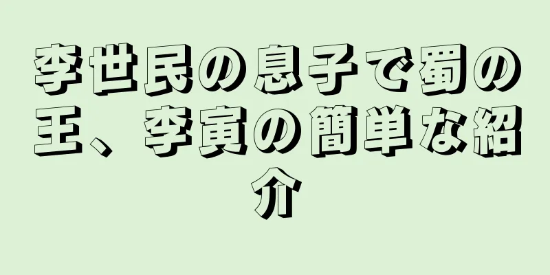 李世民の息子で蜀の王、李寅の簡単な紹介