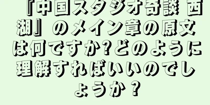 『中国スタジオ奇談 西湖』のメイン章の原文は何ですか?どのように理解すればいいのでしょうか？