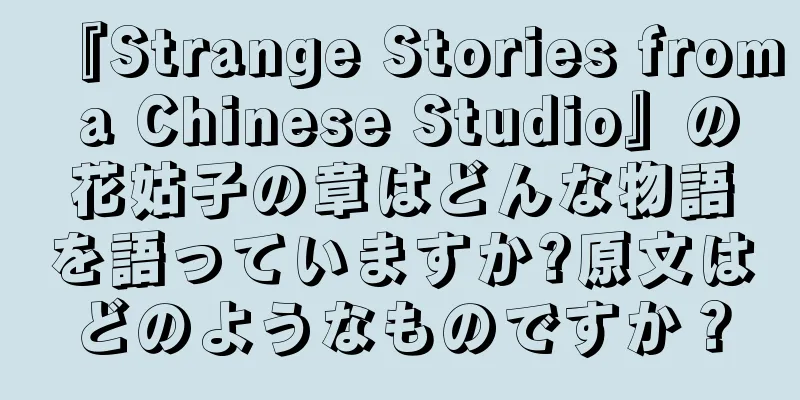 『Strange Stories from a Chinese Studio』の花姑子の章はどんな物語を語っていますか?原文はどのようなものですか？