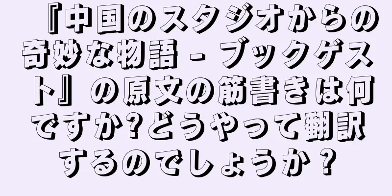 『中国のスタジオからの奇妙な物語 - ブックゲスト』の原文の筋書きは何ですか?どうやって翻訳するのでしょうか？