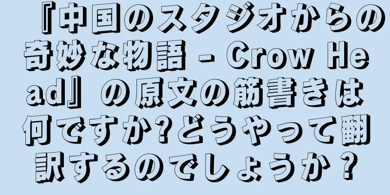 『中国のスタジオからの奇妙な物語 - Crow Head』の原文の筋書きは何ですか?どうやって翻訳するのでしょうか？