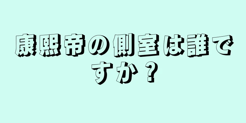 康熙帝の側室は誰ですか？