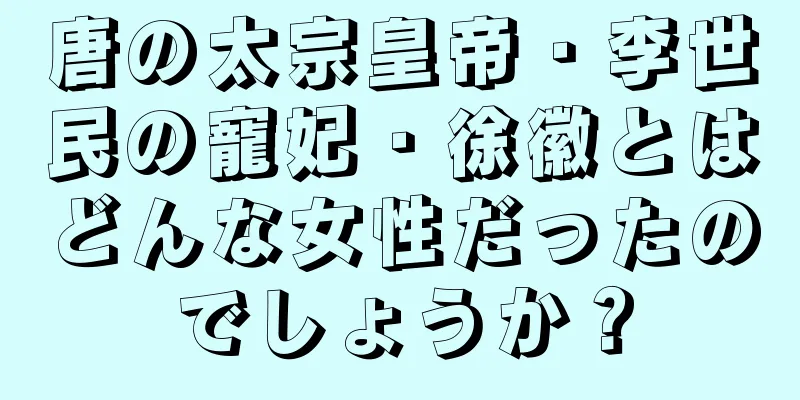 唐の太宗皇帝・李世民の寵妃・徐徽とはどんな女性だったのでしょうか？