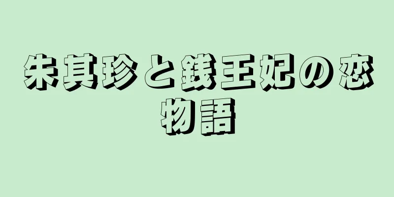 朱其珍と銭王妃の恋物語