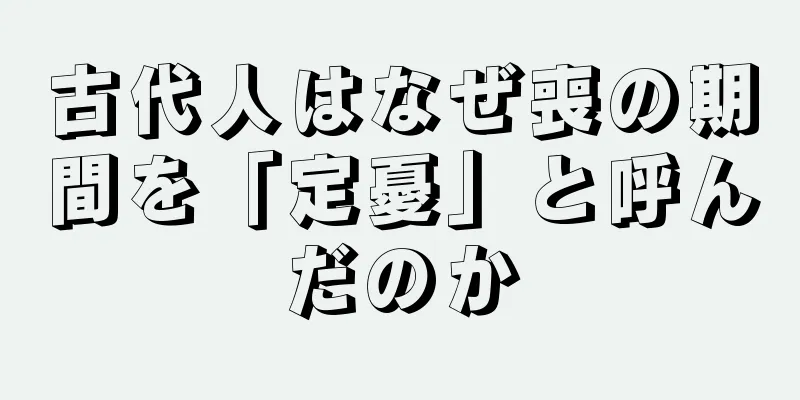 古代人はなぜ喪の期間を「定憂」と呼んだのか