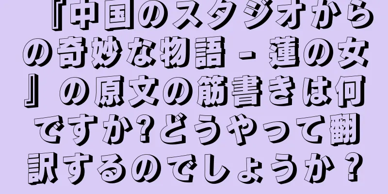 『中国のスタジオからの奇妙な物語 - 蓮の女』の原文の筋書きは何ですか?どうやって翻訳するのでしょうか？