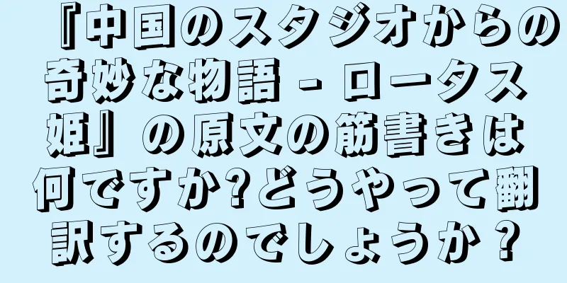 『中国のスタジオからの奇妙な物語 - ロータス姫』の原文の筋書きは何ですか?どうやって翻訳するのでしょうか？