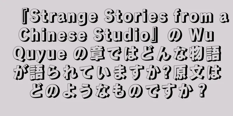 『Strange Stories from a Chinese Studio』の Wu Quyue の章ではどんな物語が語られていますか?原文はどのようなものですか？
