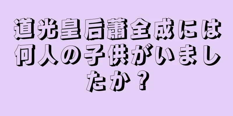 道光皇后蕭全成には何人の子供がいましたか？