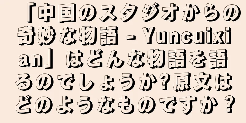 「中国のスタジオからの奇妙な物語 - Yuncuixian」はどんな物語を語るのでしょうか?原文はどのようなものですか？