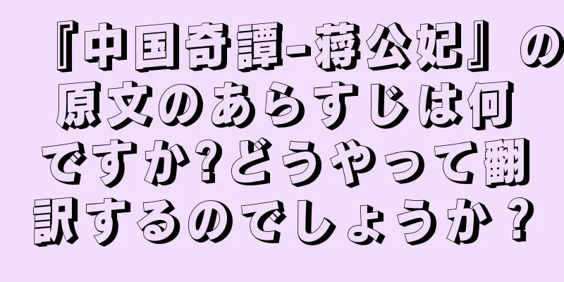 『中国奇譚-蒋公妃』の原文のあらすじは何ですか?どうやって翻訳するのでしょうか？