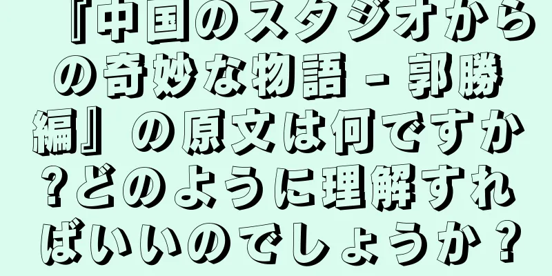 『中国のスタジオからの奇妙な物語 - 郭勝編』の原文は何ですか?どのように理解すればいいのでしょうか？