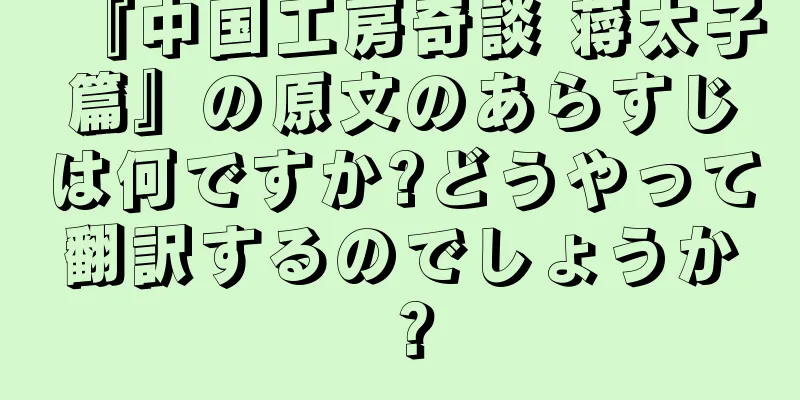 『中国工房奇談 蒋太子篇』の原文のあらすじは何ですか?どうやって翻訳するのでしょうか？