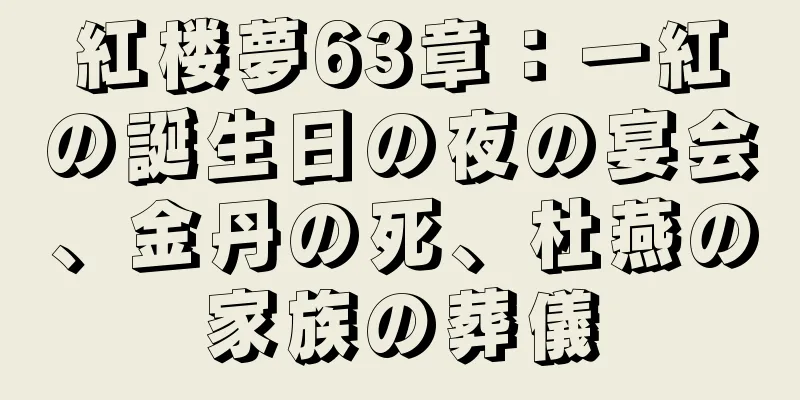 紅楼夢63章：一紅の誕生日の夜の宴会、金丹の死、杜燕の家族の葬儀
