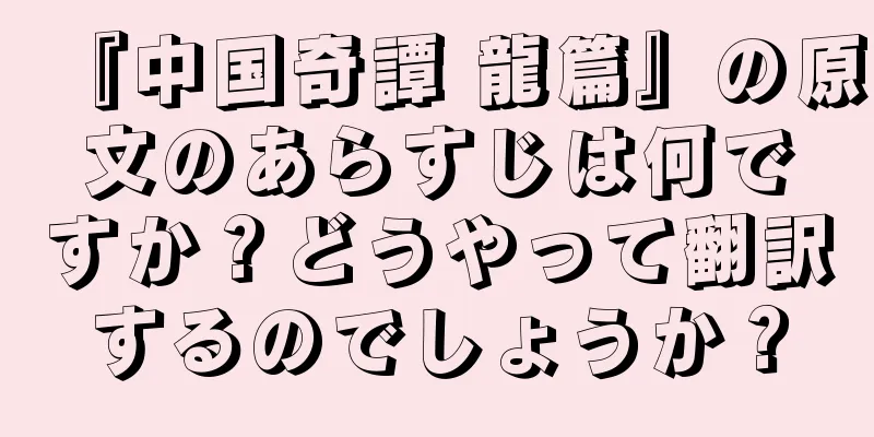 『中国奇譚 龍篇』の原文のあらすじは何ですか？どうやって翻訳するのでしょうか？
