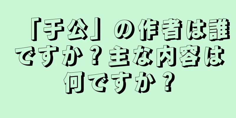 「于公」の作者は誰ですか？主な内容は何ですか？