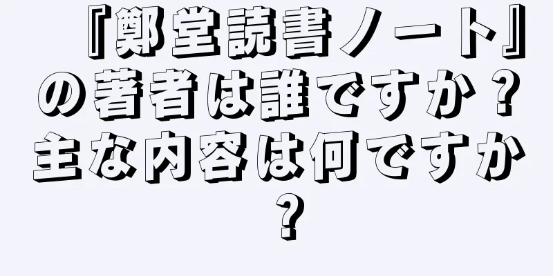 『鄭堂読書ノート』の著者は誰ですか？主な内容は何ですか？