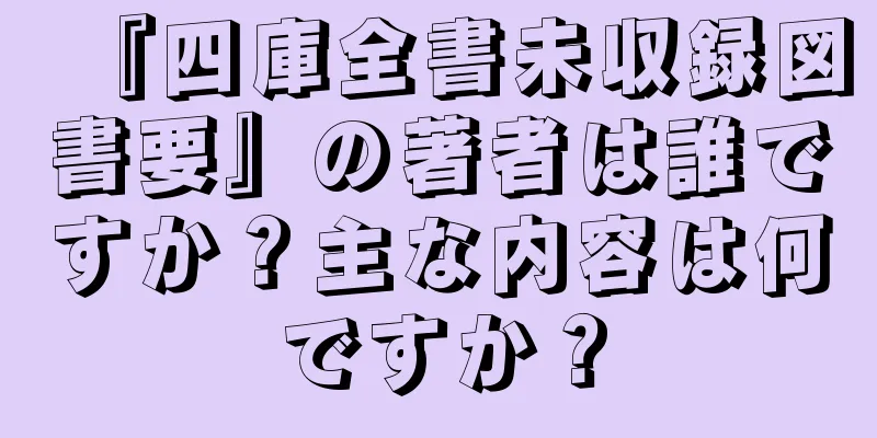 『四庫全書未収録図書要』の著者は誰ですか？主な内容は何ですか？