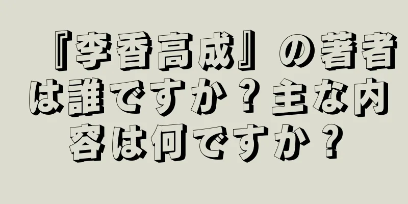 『李香高成』の著者は誰ですか？主な内容は何ですか？