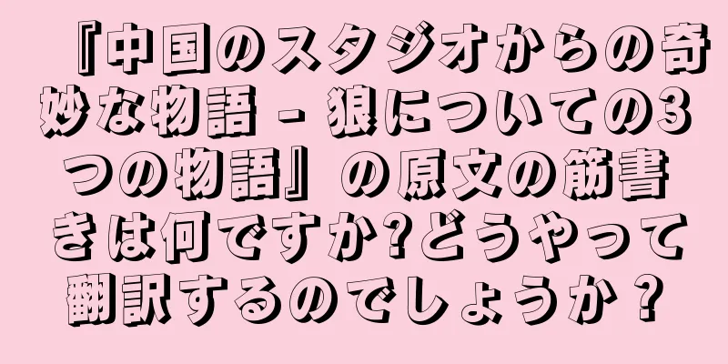 『中国のスタジオからの奇妙な物語 - 狼についての3つの物語』の原文の筋書きは何ですか?どうやって翻訳するのでしょうか？