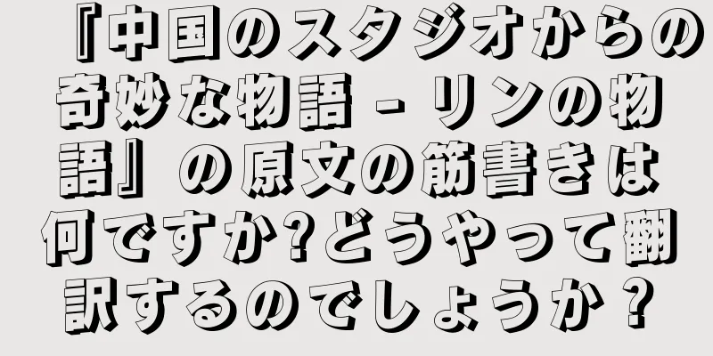 『中国のスタジオからの奇妙な物語 - リンの物語』の原文の筋書きは何ですか?どうやって翻訳するのでしょうか？