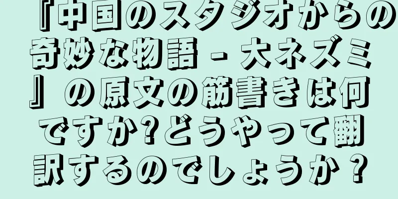 『中国のスタジオからの奇妙な物語 - 大ネズミ』の原文の筋書きは何ですか?どうやって翻訳するのでしょうか？