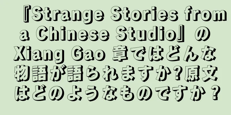 『Strange Stories from a Chinese Studio』の Xiang Gao 章ではどんな物語が語られますか?原文はどのようなものですか？