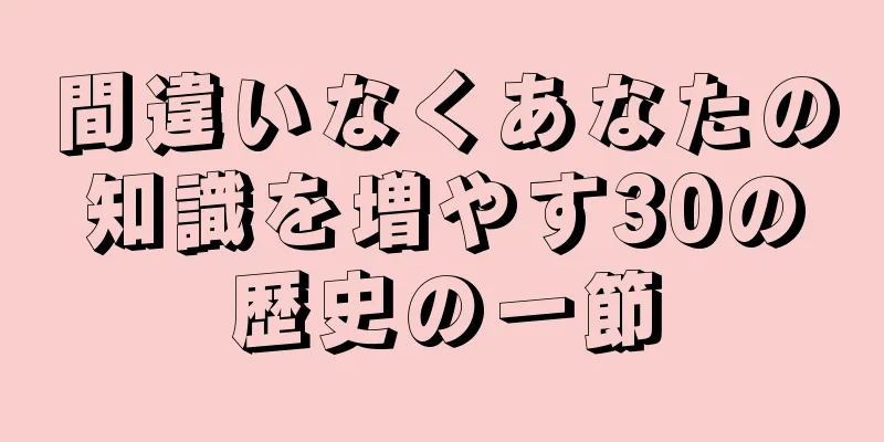 間違いなくあなたの知識を増やす30の歴史の一節